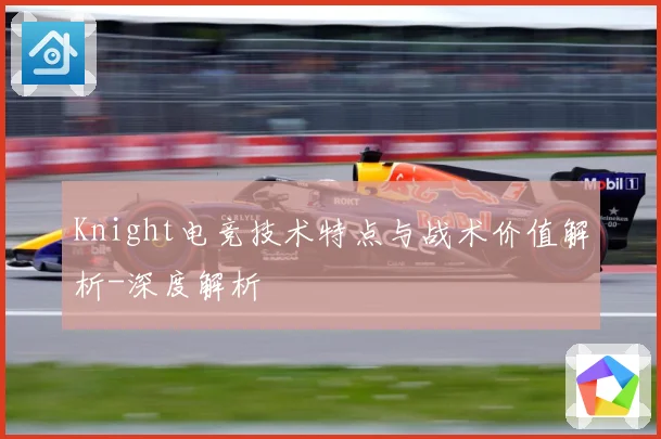 Knight电竞技术特点与战术价值解析-深度解析
