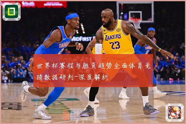 世界杯赛程与胜负趋势全面体育竞猜数据研判-深度解析