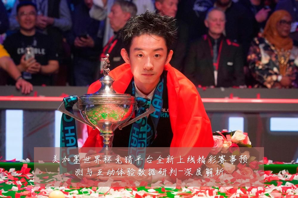 美加墨世界杯竞猜平台全新上线精彩赛事预测与互动体验数据研判-深度解析