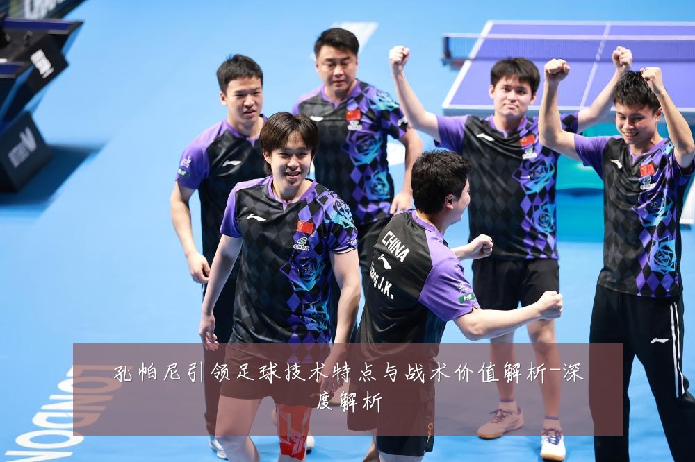 孔帕尼引领足球技术特点与战术价值解析-深度解析