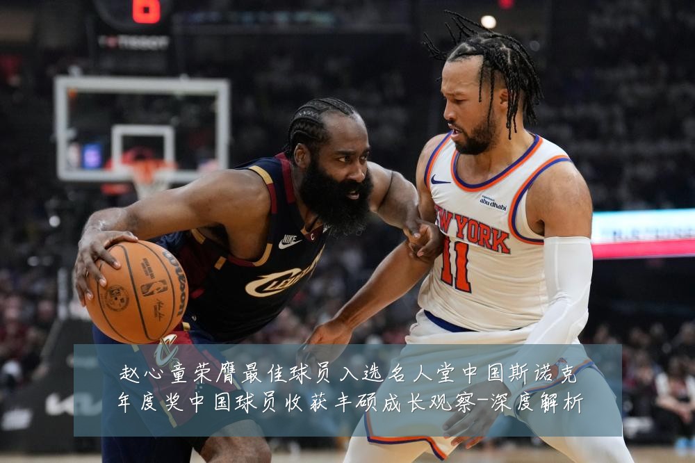 赵心童荣膺最佳球员入选名人堂中国斯诺克年度奖中国球员收获丰硕成长观察-深度解析