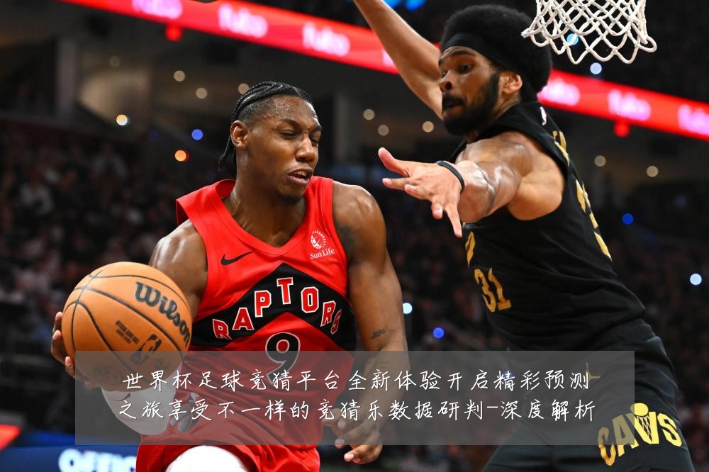 世界杯足球竞猜平台全新体验开启精彩预测之旅享受不一样的竞猜乐数据研判-深度解析